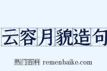 云容月貌造句是什么意思的图片